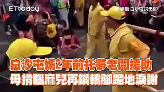 白沙屯媽2年前托夢老闆援助　母揹腦麻兒再鑽轎腳跪地淚謝