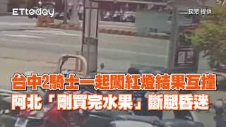 台中2騎士一起闖紅燈結果互撞　阿北「剛買完水果」斷腿昏迷