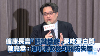 健康長壽「關鍵營養」要吃蛋白質　陳亮恭：地中海飲食可預防失智
