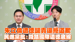 朱立倫遭德譴責還拒道歉　民進黨批：踐踏國際道德底線
