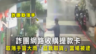 詐團網路收購提款卡　取簿手冒大雨「盆栽取貨」當場被逮