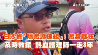 白沙媽「隱藏護理組」！藏身隊伍及時救援　熱血護理師一走8年