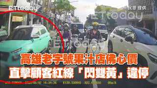 高雄老字號果汁店佛心價　直擊顧客紅線「閃雙黃」違停