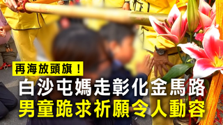 再海放頭旗！白沙屯媽走彰化金馬路　男童跪求祈願令人動容