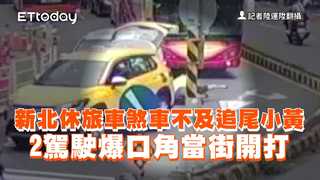 新北休旅車煞車不及追尾小黃　2駕駛爆口角當街開打