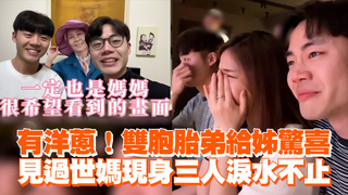有洋蔥！雙胞胎弟給姊驚喜　見過世媽現身三人淚水不止