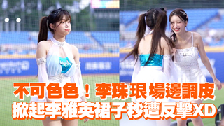 不可色色！李珠珢場邊調皮　掀起李雅英裙子秒遭反擊XD
