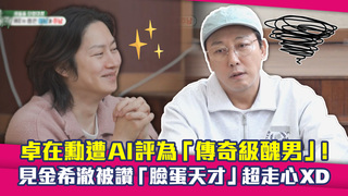 卓在勳遭AI評為「傳奇級醜男」！　見金希澈被讚「臉蛋天才」超走心XD