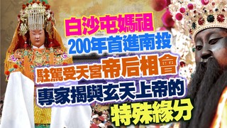 白沙屯媽祖200年首進南投　駐駕受天宮「帝后相會」　專家揭與玄天上帝的特殊緣分