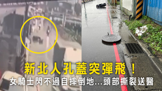 新北人孔蓋突彈飛！　女騎士閃不過自摔倒地...頭部撕裂送醫