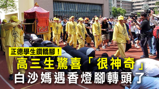 正德學生鑽轎腳！高三生驚喜「很神奇」　白沙媽遇香燈腳轉頭了
