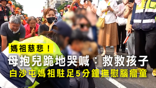 母抱兒跪地哭喊：救救孩子　白沙屯媽祖駐足5分鐘撫慰腦瘤童