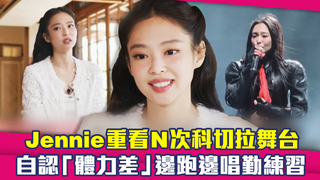 Jennie重看N次科切拉舞台　自認「體力差」邊跑邊唱勤練習