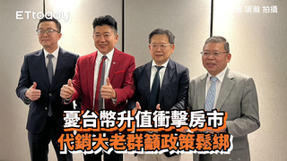 憂台幣升值衝擊房市　代銷大老群籲政策鬆綁