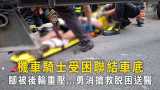 機車騎士受困聯結車底　腳被後輪重壓...勇消搶救脫困送醫