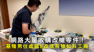 網路大量收購改槍零件！　基隆男住處藏8改造長槍如兵工廠