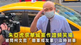 朱亞虎京華城案作證頻笑場　被問柯文哲「敵軍或友軍」及時剎車