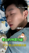 【誰另一半也這樣？】老公說完晚安不到10秒就睡著　老婆超無奈