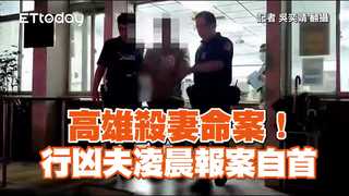 高雄殺妻命案！　行凶夫凌晨報案自首