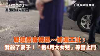 疑遭岳家輕視…抓漏工吐：我殺了妻子！「抱4月大女兒」等警上門