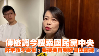 傳檢調今搜索國民黨中央　許宇甄喊不畏懼：要搜要有明確司法證據