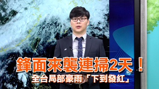 鋒面來襲連掃2天！　全台局部豪雨「下到發紅」