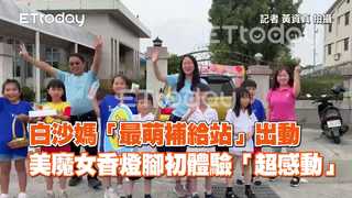 白沙媽「最萌補給站」出動　美魔女香燈腳初體驗「超感動」