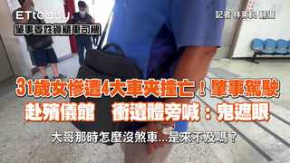 31歲女慘遭4大車夾撞亡！肇事駕駛赴殯儀館　衝遺體旁喊：鬼遮眼