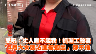 怒吼：丈人瞧不起我！抓漏工殺妻「4月大女嬰沾血被抱出」　鄰不捨