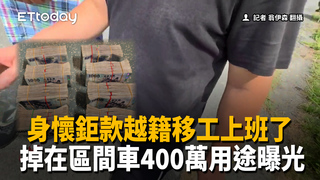 身懷鉅款越籍移工上班了　掉在區間車400萬用途曝光