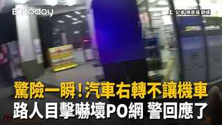驚險一瞬！汽車右轉不讓機車　路人目擊嚇壞PO網 警回應了