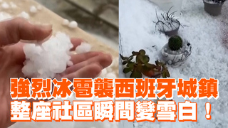 強烈冰雹襲西班牙城鎮　整座社區瞬間變雪白！