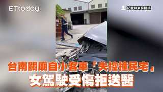 台南關廟自小客車「失控撞民宅」！　女駕駛受傷拒送醫