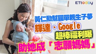 黃仁勳幫圓單親生子夢 輝達、Google超棒人工生殖補助福利 助她成「志願媽媽」