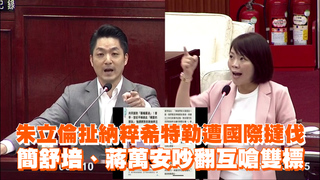 朱立倫扯納粹希特勒遭國際撻伐　簡舒培、蔣萬安吵翻互嗆雙標