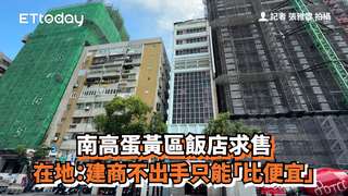 南高蛋黃區飯店求售　在地：建商不出手只能「比便宜」