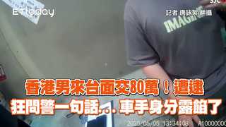 香港男來台面交80萬！遭逮狂問警一句話...車手身分露餡了