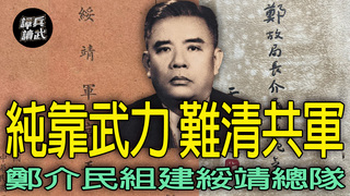 鄭介民從「人民服務總隊」挖角劉培初　組「綏靖總隊」要打不一樣的特種作戰｜譚兵讀武EP253精華