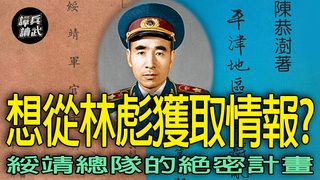 綏靖總隊的絕密計畫　試圖接觸東北的林彪、陶鑄、李運昌｜譚兵讀武EP253精華