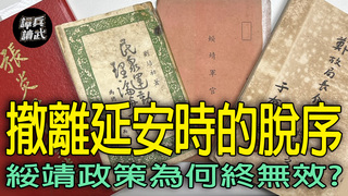 撤離延安把居民水缸當「屎坑」　國府綏靖政策總被過激者搞砸了｜譚兵讀武EP253精華