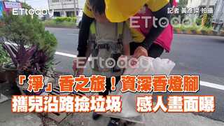 「淨」香之旅！資深香燈腳攜兒沿路撿垃圾　感人畫面曝