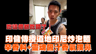 印傭傳授道地印尼炒泡麵　辛香料+靈魂醬汁香氣撲鼻