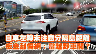 白車左轉未注意分隔島距離　板金刮傷網：當越野車開？