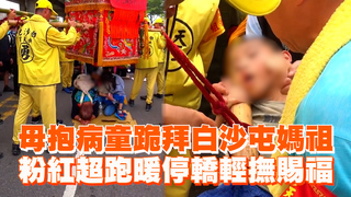 母抱病童跪拜白沙屯媽祖　粉紅超跑暖停轎輕撫賜福