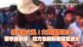 結緣品之亂！女師插隊搶拿害學童嚇壞　校方急關粉專留言滅火