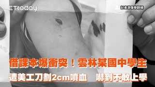 借課本爆衝突！雲林某國中學生遭美工刀劃2cm噴血　嚇到不敢上學