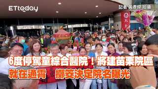 6度停駕童綜合醫院！將建苗栗院區就在通霄　擲筊決定院名曝光