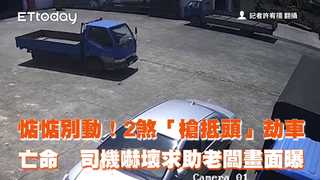 惦惦別動！2煞「槍抵頭」劫車亡命　司機嚇壞求助老闆畫面曝