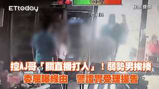 控AJ哥「關直播打人」！弱勢男挨揍委屈曝緣由　警證實受理提告
