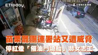 苗栗罷團連署站又遭威脅　賓士男停紅燈「催油門燒胎」嚇女志工